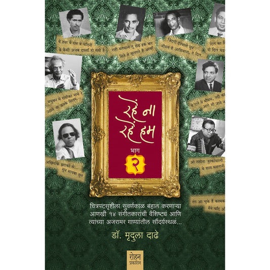 Rahe Na Rahe Hum Part-2 By dr Mrudula Dadhe  रहें ना रहें हम भाग – २ डॉ. मृदुला दाढे