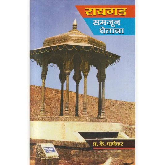 Raigad Samajun Ghetana By P. K. Ghanekar रायगड समजून घेताना