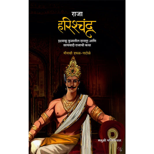Raja Harishchandra Minakshi Dafal Datole राजा हरिश्चंदू मीनाक्षी डफळ पाटोळे