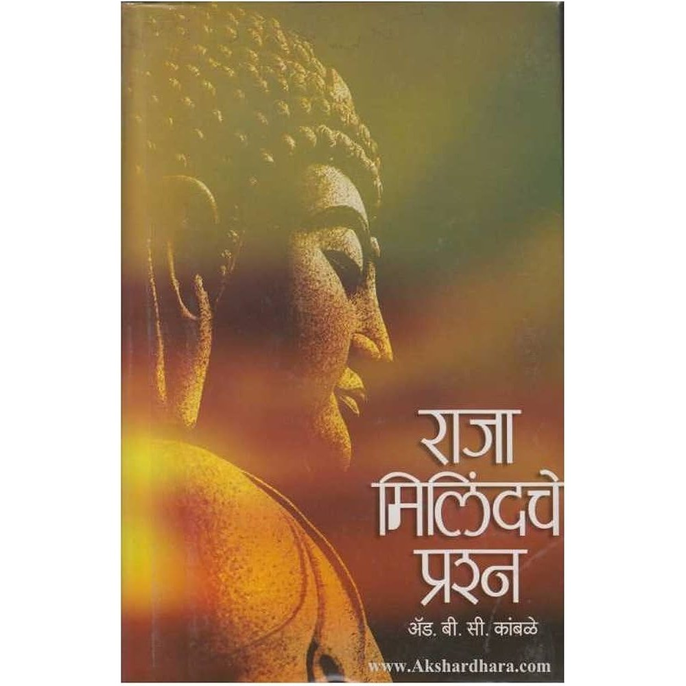 Raja Milindche Prashna by B.C.Kamble