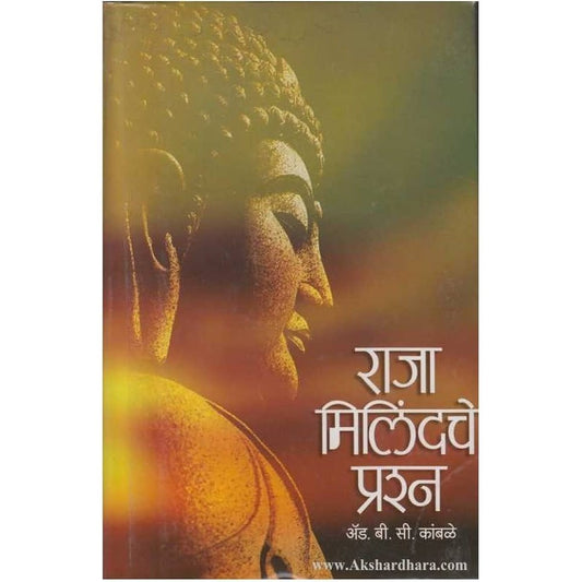 Raja Milindche Prashna by B.C.Kamble