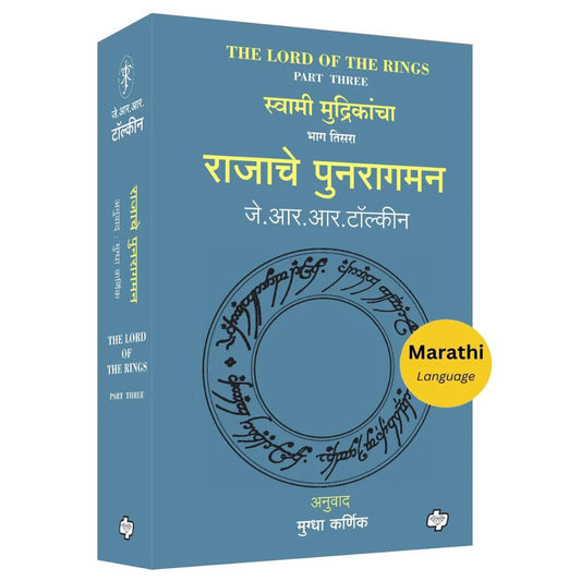 Rajache Punaragaman (The Lord of the Rings-Part 3) By J R R Tolkien, Mugdha Karnik राजाचे पुनरागमन