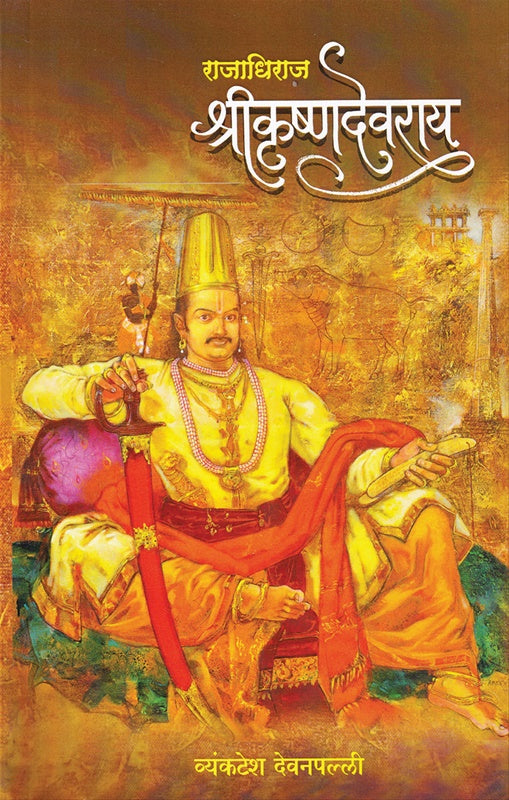 Rajadhiraj Shreekrushnadevray राजाधिराज श्रीकृष्णदेवराय by Vyankatesh Devanpalli व्यंकटेश देवनपल्ली