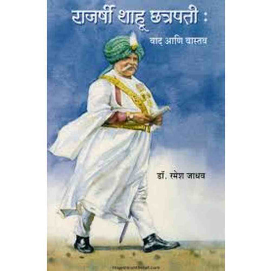 Rajarshi Shahu Chhatrapati Vaad ani Vastav राजर्षी शाहू छत्रपती वाद आणि वास्तव by डॉ. रमेश जाधव  Ramesh jadhav 