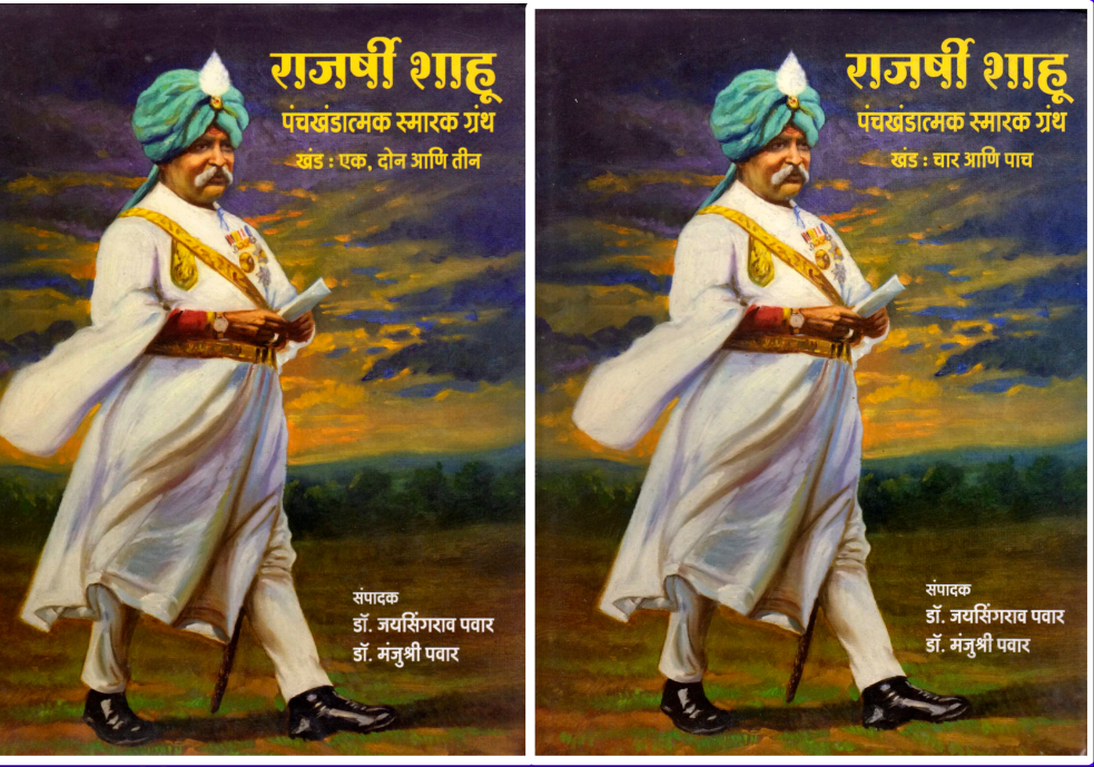 Rajashri Shahu Panchkhandatmak Smarak Granth ( खंड -एक ते पाच )  by Dr. Jaysingrao Pawar  Dr. Manjushri Pawar 
