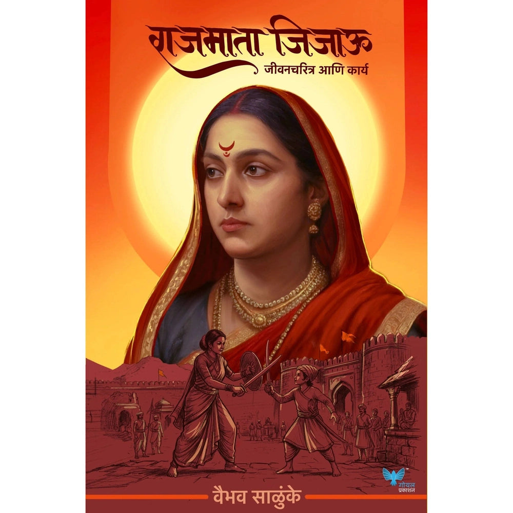 Rajmata Jijau: Jeevancharitra Anni Karya By Vaibhav Salunke (राजमाता जिजाऊ)