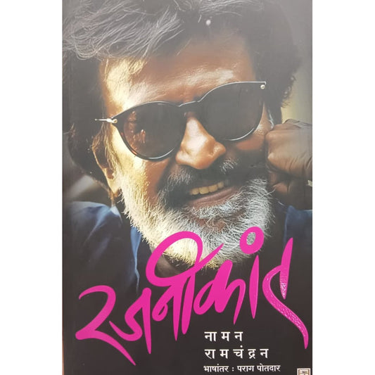 Rajnikant By Namak Ramachandra Parag Potdar रजनीकांत नामन रामचंद्रन  भाषांतर पराग पोतदार 