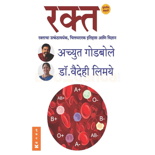 Rakta By Achyut Godbole Vaidehi Limaye रक्त अच्युत गोडबोले  डॉ. वैदेही लिमये