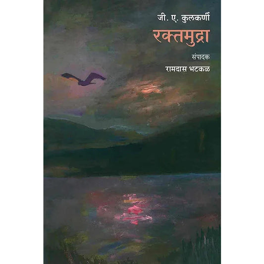 Raktamudra By G. A. Kulkarni रक्तमुद्रा : जी. ए. कुलकर्णी (संपा. रामदास भटकळ)
