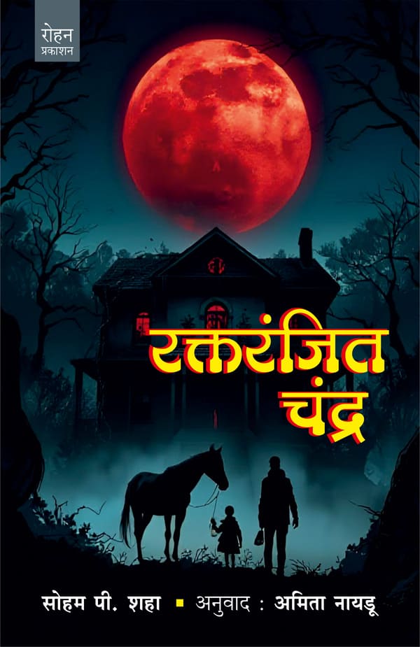 Raktaranjit Chandra By Soham Shaha  Amit Nayadu रक्तरंजित चंद्र लेखक : सोहम पी. शहा  अनुवाद : अमिता नायडू