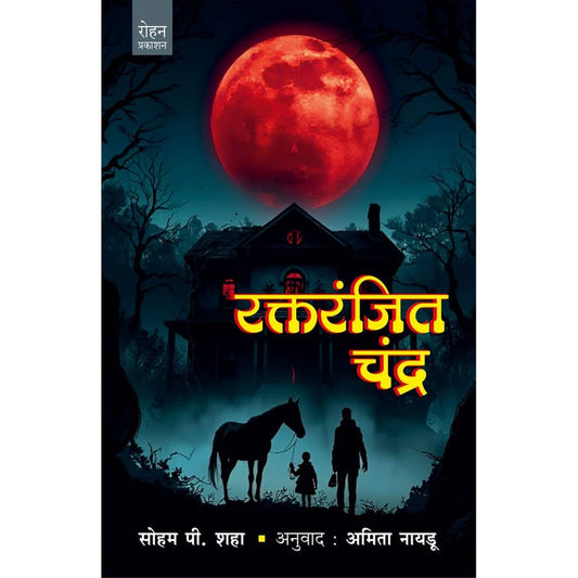 Raktaranjit Chandra By Soham Shaha  Amit Nayadu रक्तरंजित चंद्र लेखक : सोहम पी. शहा  अनुवाद : अमिता नायडू