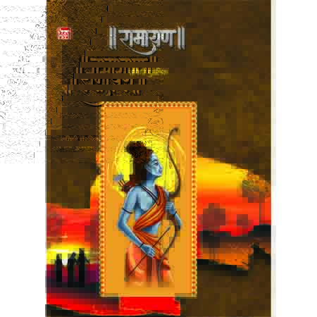 ॥रामायण॥