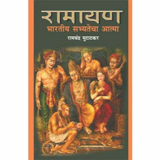 Ramayan Bharatiya Sabhyatecha Aatma By Ramchandra Mutatkar  रामायण भारतीय सभ्यतेचा आत्मा  रामचंद्र मुटाटकर