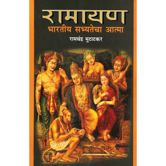 Ramayan Bhartiya Sabhyatecha Aatma By Ramachandra Mutatkar रामायण भारतीय सभ्यतेचा आत्मा  रामचंद्र मुटाटकर