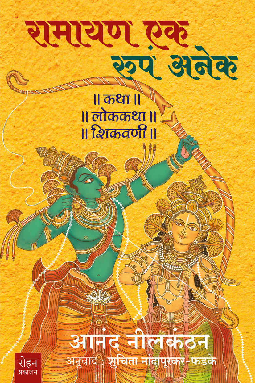 Ramayan Ek Roopa Anek By Anand Nilkanthan Suchitra Nandaphadke रामायण एक रूपं अनेक लेखक : आनंद निलकंठन अनुवाद : शुचिता नांदापूरकर- फडके