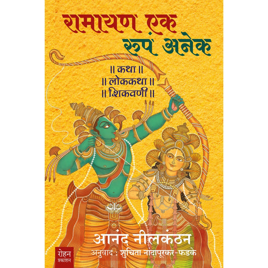 Ramayan Ek Roopa Anek By Anand Nilkanthan Suchitra Nandaphadke रामायण एक रूपं अनेक लेखक : आनंद निलकंठन अनुवाद : शुचिता नांदापूरकर- फडके