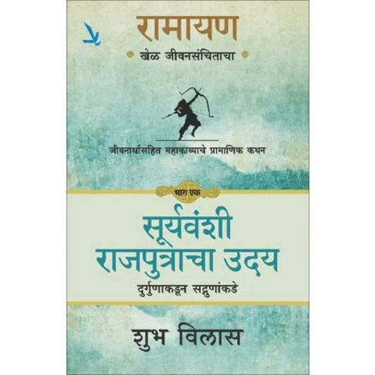Ramayan Khel Jeevansanchitacha Part 1 