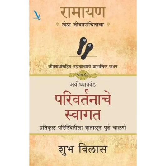 Ramayan Khel Jeevansanchitacha Part 2