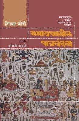 RAMAYANATIL PATRAVANDANA by DINKAR JOSHI