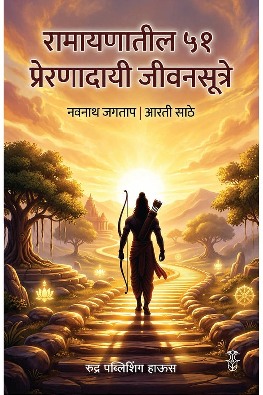 Ramayanatil 51 Preranadayi Jivansutre By Navnath Jagtap , Arti Sathe रामायणातील ५१ प्रेरणादायी जीवनसूत्रे - नवनाथ जगताप , आरती साठे