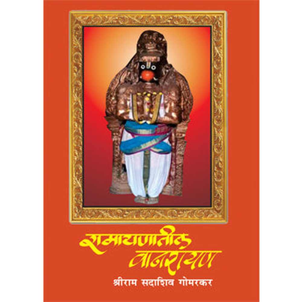 Ramayanatil Vanarayan By Shreeram Gomarkar रामायणातील वानरायण श्रीराम गोमरकर