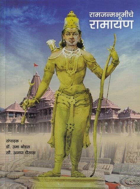 Ramjanmabhumiche Ramayan by Uma Bodas, Angha Ghaisas