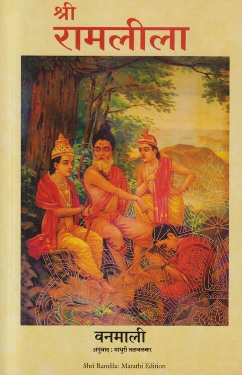 Shri Ramleela by Vanamali श्री रामलीला  वनमाली Translator  Madhuri Talwalkar