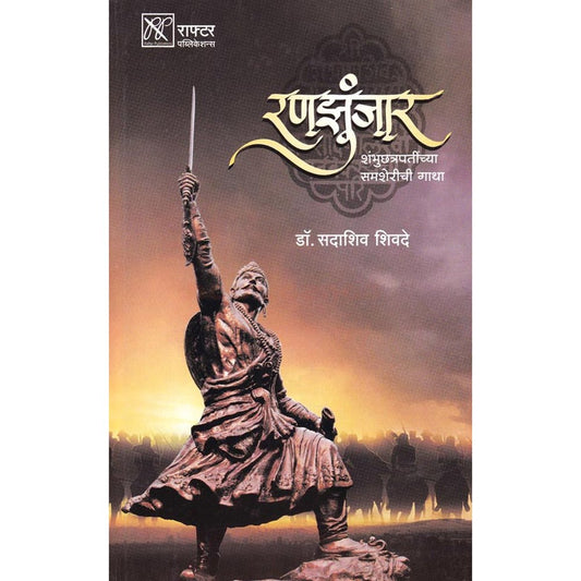 Ranajhunjar By Sadashiv Shivade रणझुंजार  डॉ. सदाशिव शिवदे 