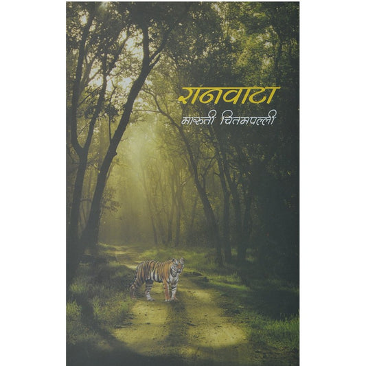 Ranawata By Maruti Chitampall