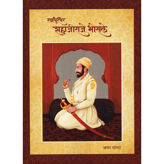 Randhurandhar Shahajiraje Bhosale By Amar Yuvaraj DAngat रणधुरंधर शहाजीराजे भोसले  अमर युवराज दांगट