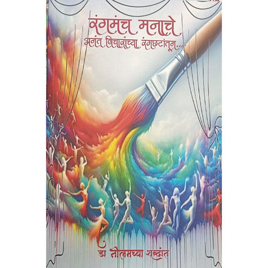Rangamanch Manache Anant Vicharanchya Rangachhatatun By Dr Nilam PatilSakpal