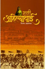 Rani Ahilyabai राणी अहिल्याबाई By Vijaya Brahmankar विजया ब्राह्मणकर 