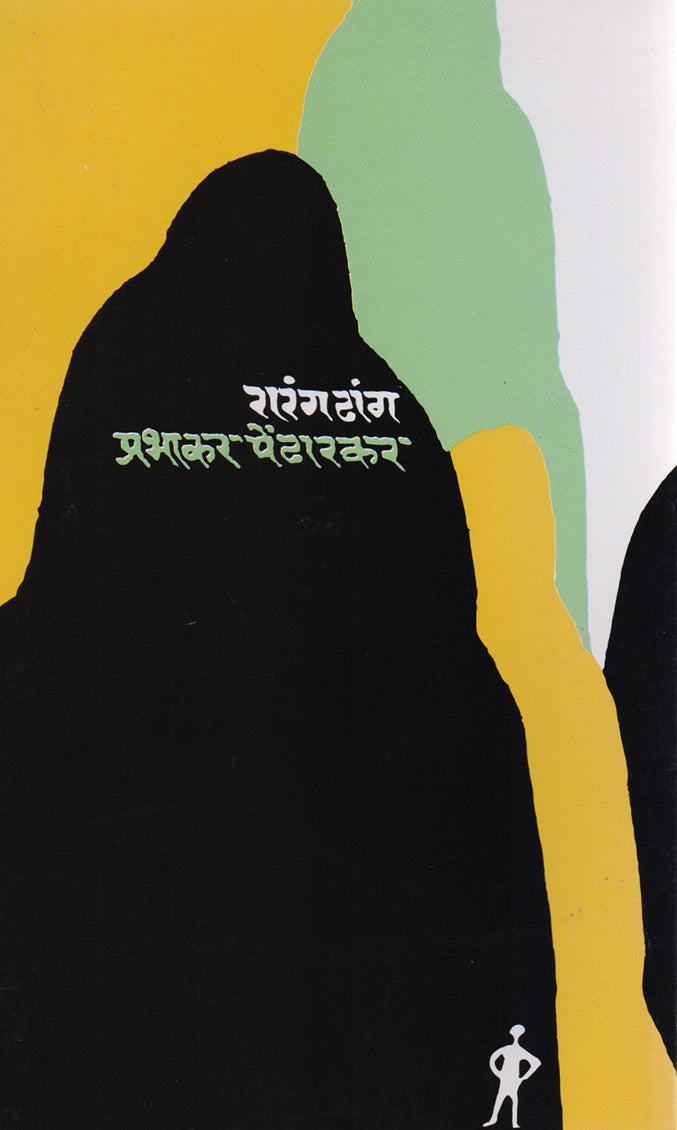 Rarangdhang रारंगढांग By Prabhakar Pendharkar प्रभाकर पेंढारकर
