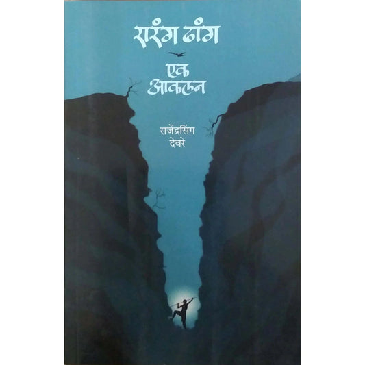 Rarangdhhang ek akalan by DEVARE RAJENDRASING