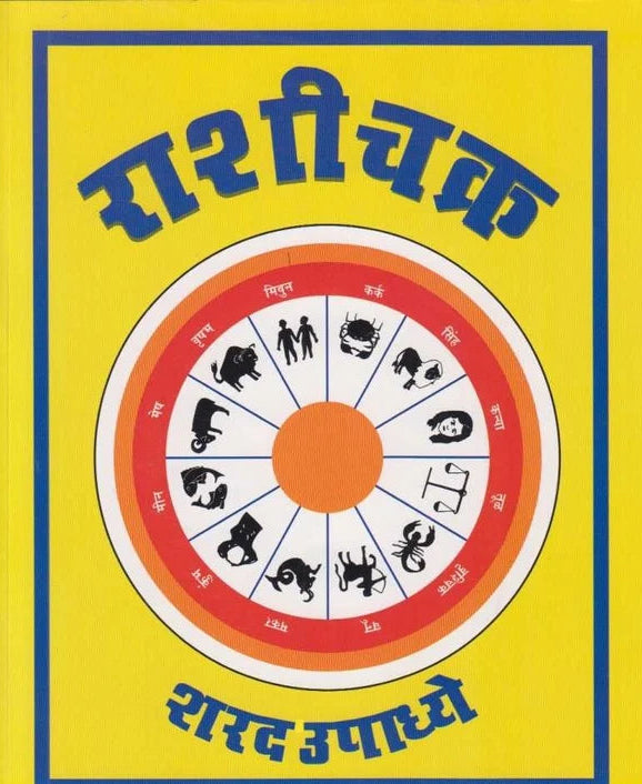 Rashichakra By Sharad Upadhye राशीचक्र