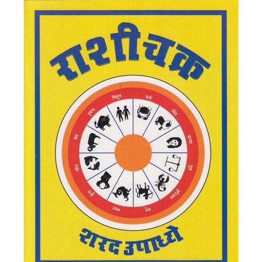 Rashichakra By Sharad Upadhye राशीचक्र