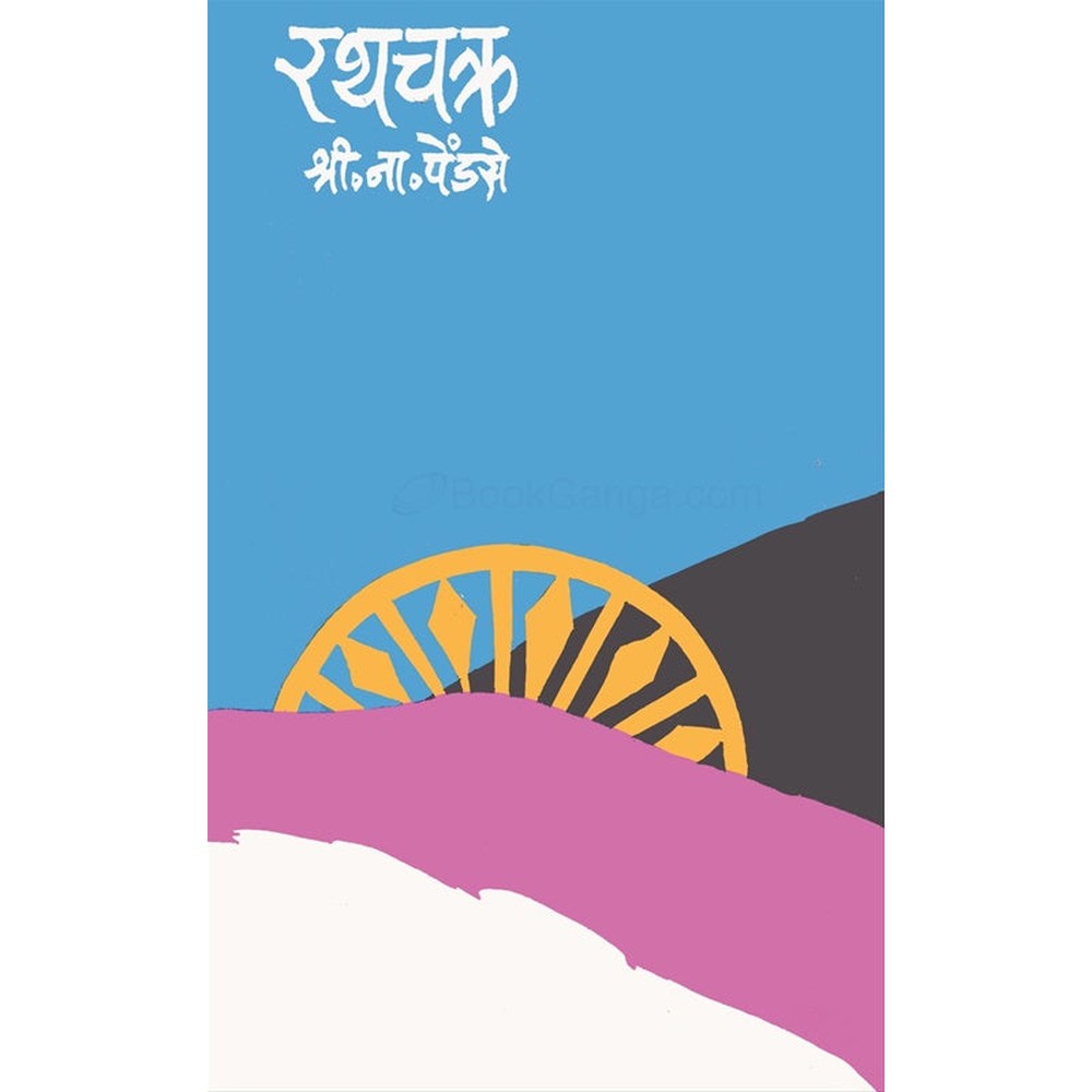 Rathchakra By S N Pendse रथचक्र श्री ना पेंडसे