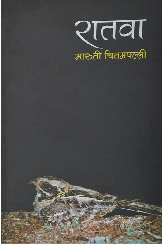 Ratwa by Maruti Chitampalli 