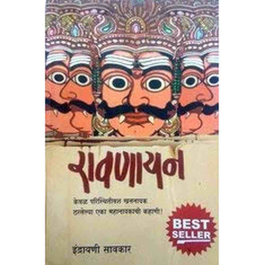 Ravanayan By Indrayani Sawkar रावणायन  इंद्रायणी सावकार