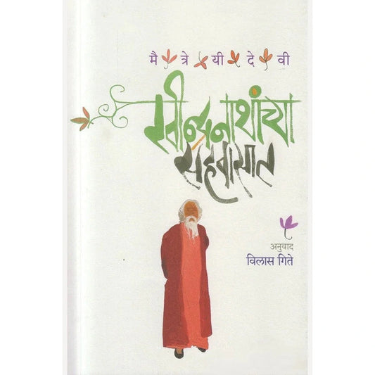 Ravindranathanchya Sahavasat By Maitreyi Devi, Vilas Gitay रवीन्द्गनाथांच्या सहवासात 