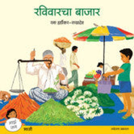रविवारचा बाजार (माझं जग मालिका : भाजी) रमा हर्डीकर-सखदेव Ravivarcha Bazar Rama Hardikar Sukhdev