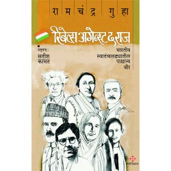 Rebels Against The Raj | Ramachandra Guha Translated By : Satish Kamat  रिबेल्स अगेन्स्ट द राज | रामचंद्र गुहा अनुवाद : सतीश कामत