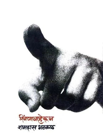 Ringanabhaherun रिंगणाबाहेरून by ramdas bhatkal