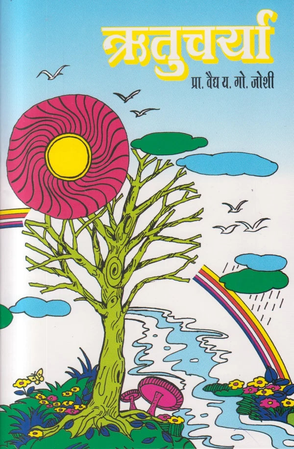 Ritucharya ऋतुचर्या By Y G Joshi  प्रा. वैद्य. य. गो. जोशी 