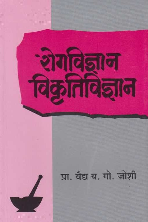 RogaVidnyan Vikruti Vidnyan रोगविज्ञान विकॄतिविज्ञान By Y G Joshi