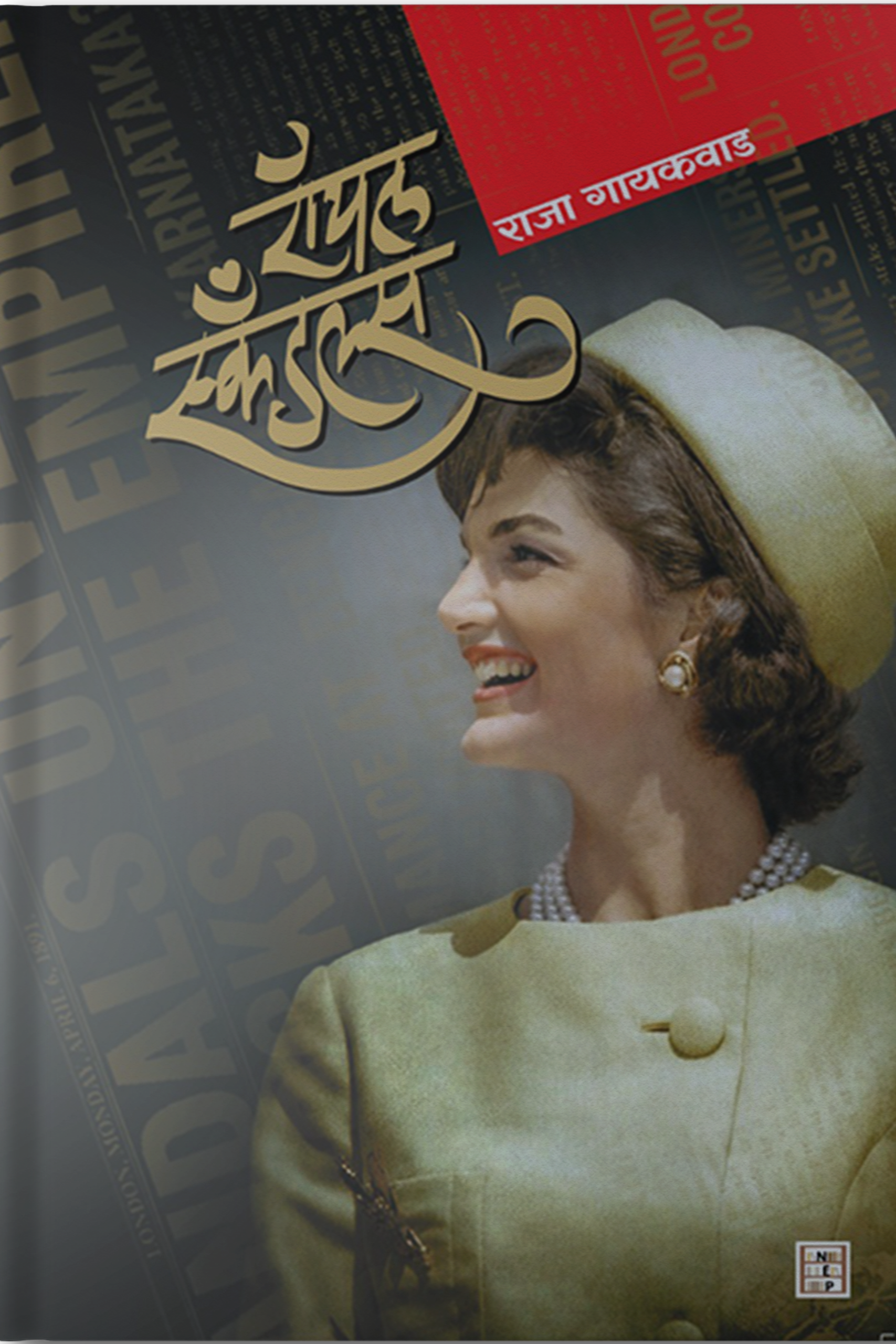 Royal Scandals (रॉयल स्कँडल्स) By Raja Gaikwad