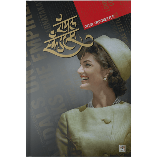 Royal Scandals (रॉयल स्कँडल्स) By Raja Gaikwad