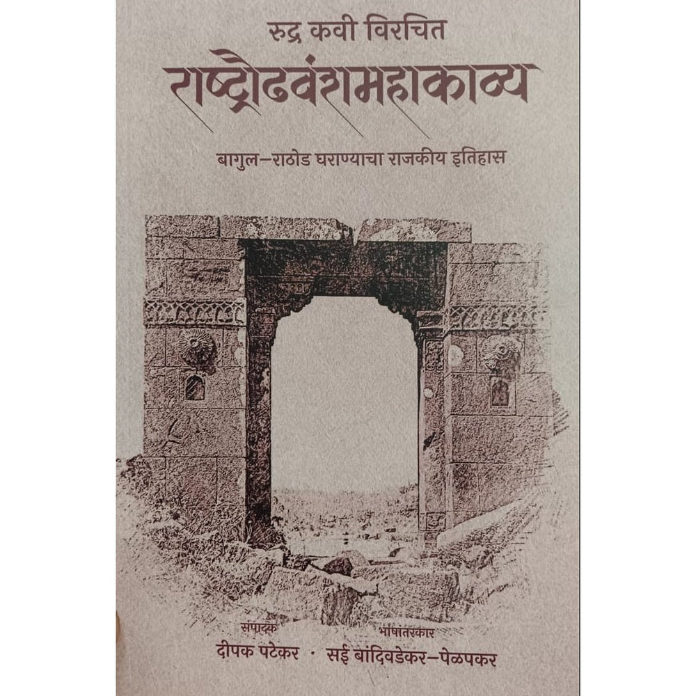 Rudra Kavi Virachit Rashtraoudhavanshmahakavya By Sai Pelapkar  रुद्र कवी विरचित राष्ट्रौढवंशमहाकाव्य  सई बांदिवडेकर पेळपकर  दीपक पटेकर