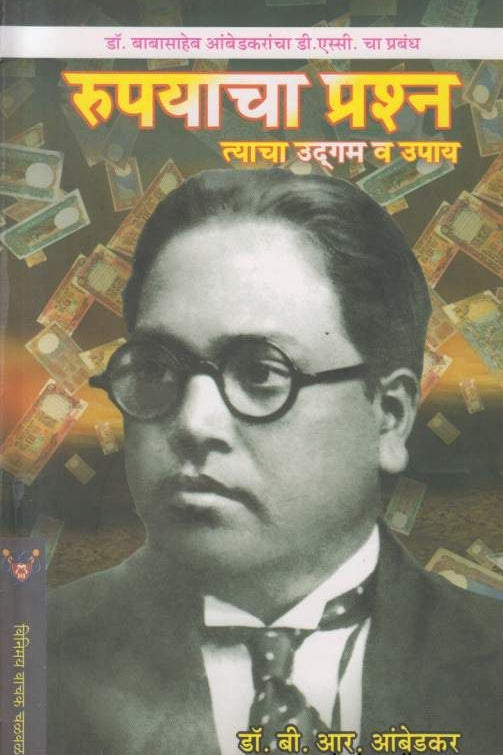 Rupayacha Prashna Tyacha Udgam Va Upay (रूपयाचा प्रश्न त्याचा उदगम व उपाय ) By Dr. Babasaheb Ambedkar Books