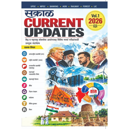 SAKAL CURRENT UPDATES 2026